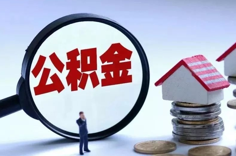 内蒙古离职后公积金会怎么样（离职后的公积金）